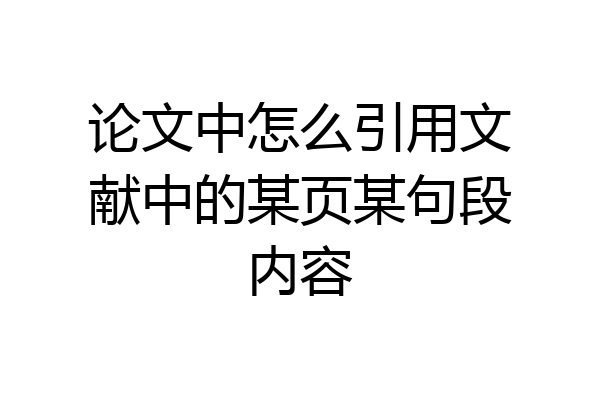 论文中怎么引用文献中的某页某句段内容