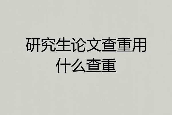研究生论文查重用什么查重