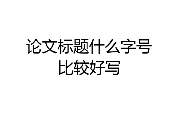 论文标题什么字号比较好写