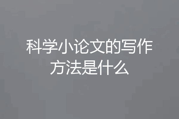 科学小论文的写作方法是什么