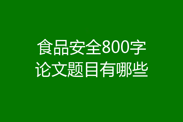 食品安全800字论文题目有哪些