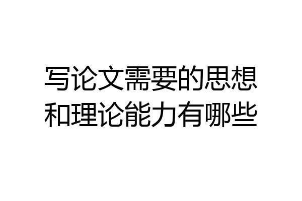 写论文需要的思想和理论能力有哪些