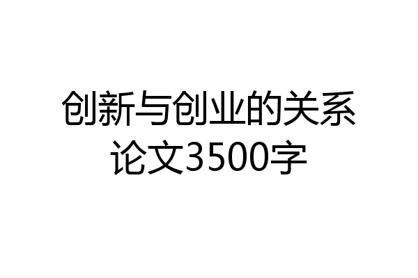 创新与创业的关系论文3500字