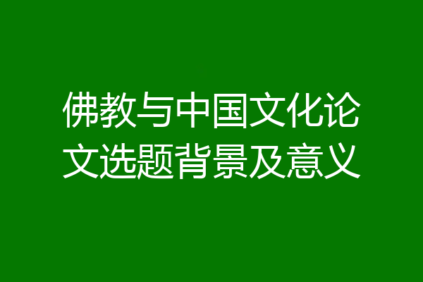 佛教与中国文化论文选题背景及意义