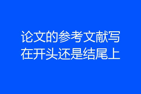 论文的参考文献写在开头还是结尾上