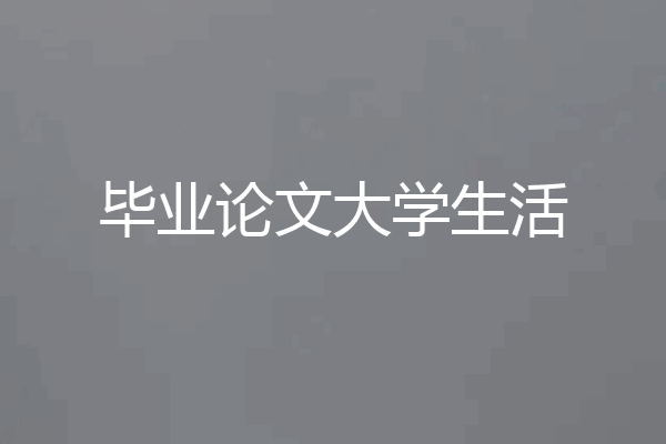 毕业论文大学生活