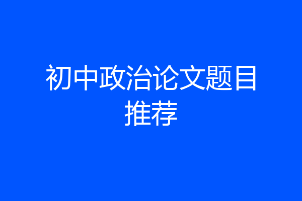 初中政治论文题目推荐