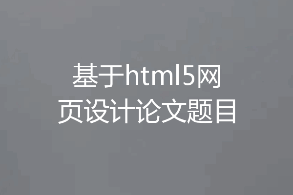 基于html5网页设计论文题目