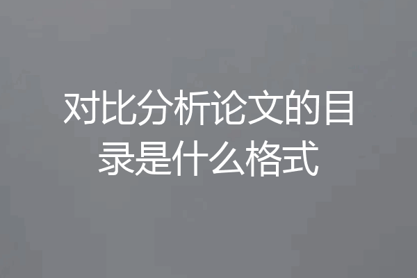 对比分析论文的目录是什么格式