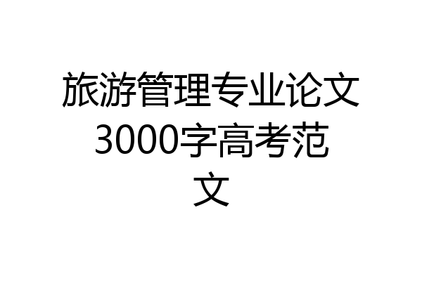 旅游管理专业论文3000字高考范文