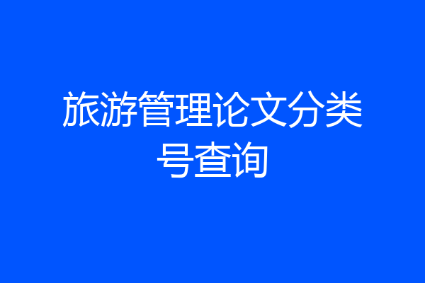 旅游管理论文分类号查询