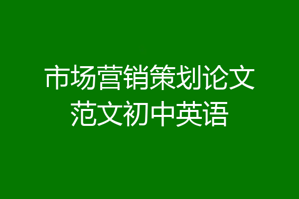 市场营销策划论文范文初中英语