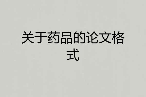 关于药品的论文格式