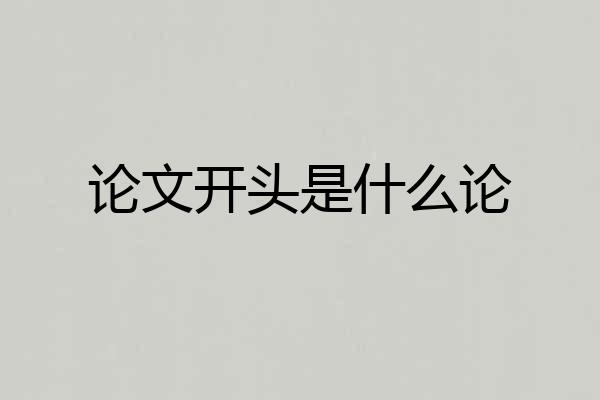 论文开头是什么论