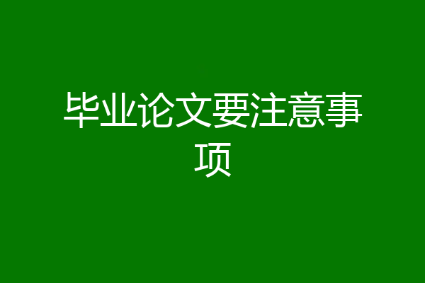 毕业论文要注意事项
