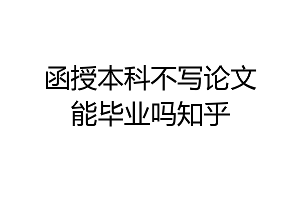 函授本科不写论文能毕业吗知乎