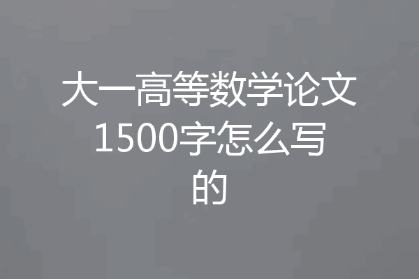 大一高等数学论文1500字怎么写的