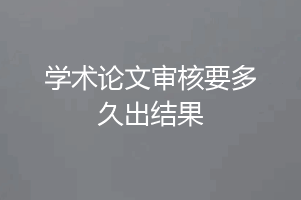 学术论文审核要多久出结果