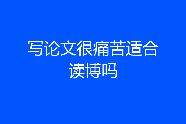 写论文很痛苦适合读博吗