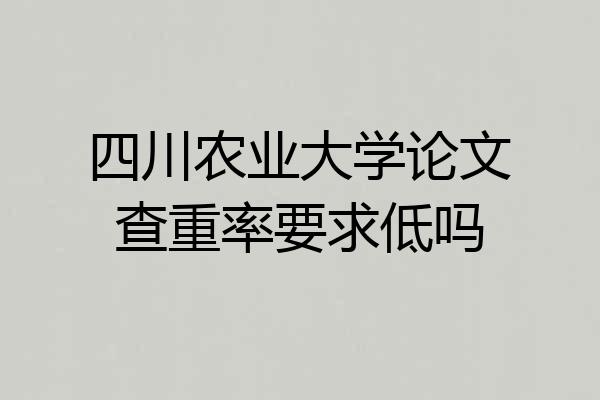 四川农业大学论文查重率要求低吗