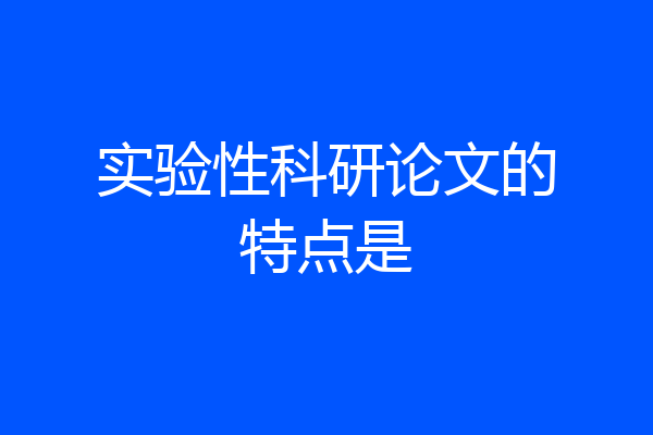 实验性科研论文的特点是
