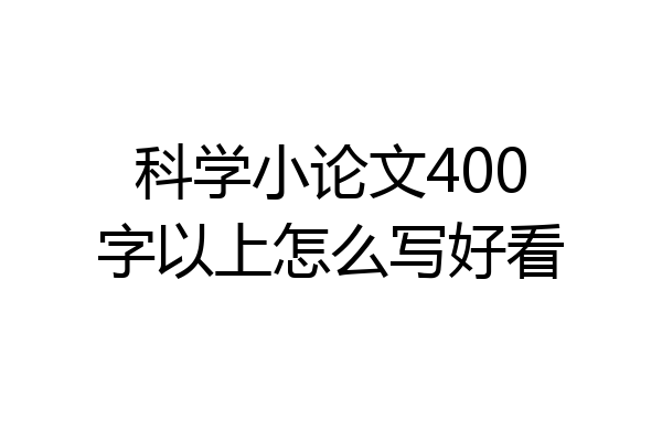 科学小论文400字以上怎么写好看