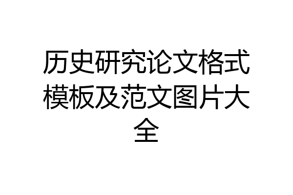 历史研究论文格式模板及范文图片大全