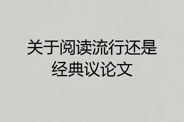 关于阅读流行还是经典议论文