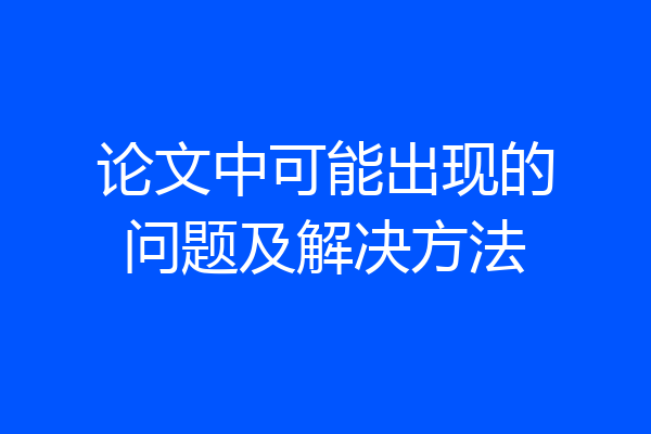 论文中可能出现的问题及解决方法