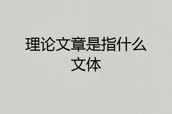 理论文章是指什么文体