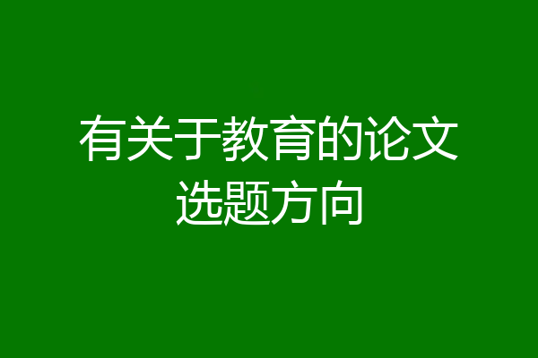 有关于教育的论文选题方向