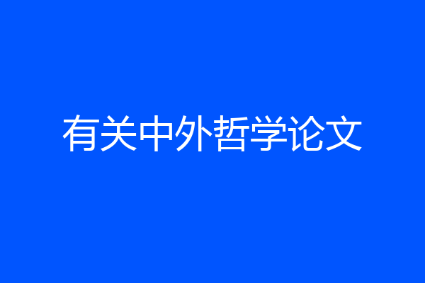 有关中外哲学论文