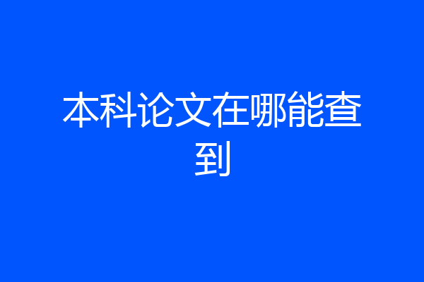 本科论文在哪能查到