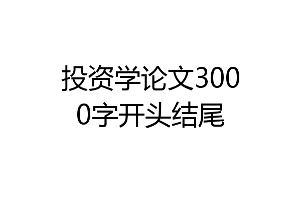 投资学论文3000字开头结尾