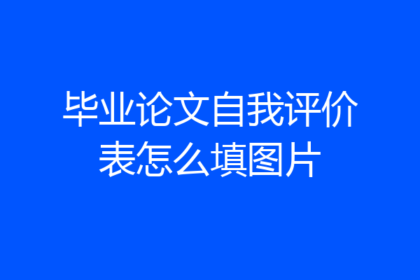毕业论文自我评价表怎么填图片