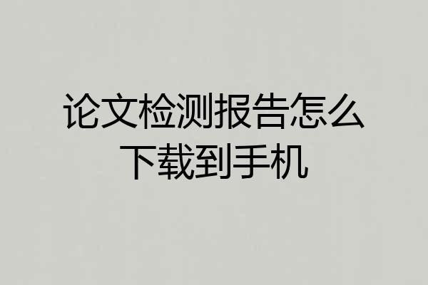 论文检测报告怎么下载到手机