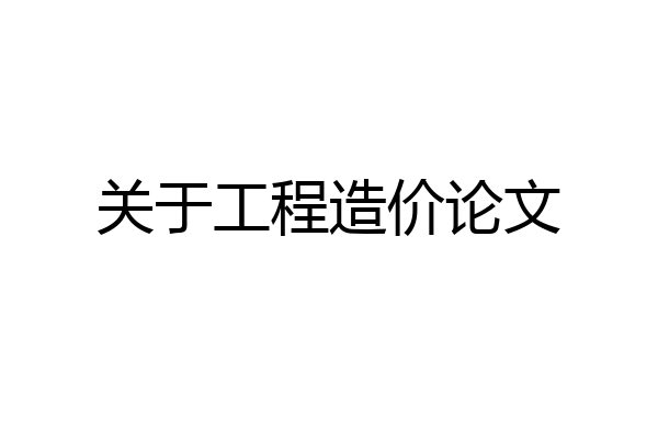 关于工程造价论文