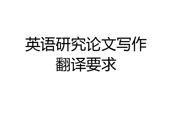 英语研究论文写作翻译要求