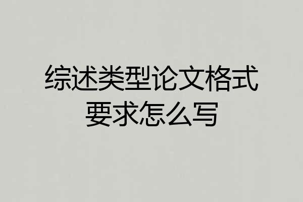 综述类型论文格式要求怎么写