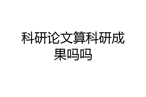 科研论文算科研成果吗吗