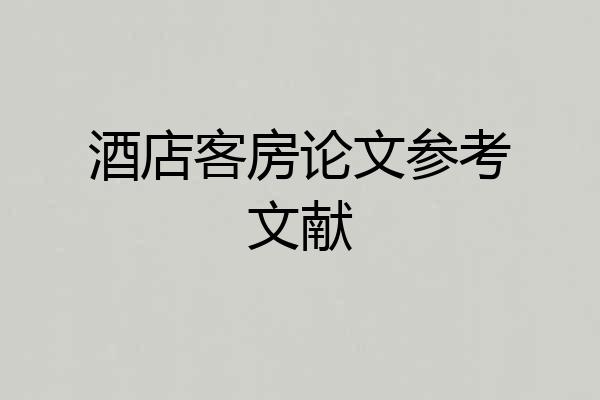 酒店客房论文参考文献