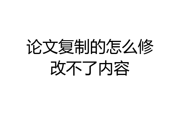 论文复制的怎么修改不了内容