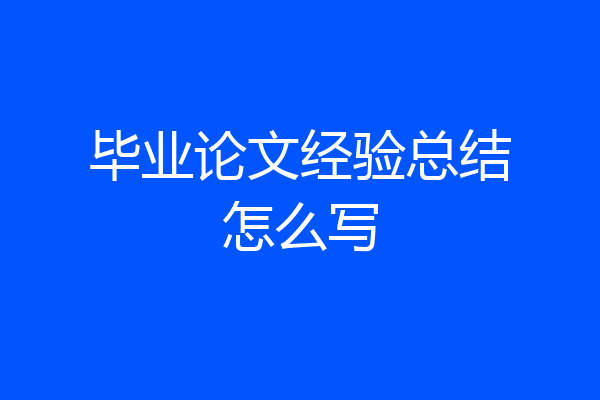 毕业论文经验总结怎么写