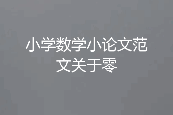 小学数学小论文范文关于零