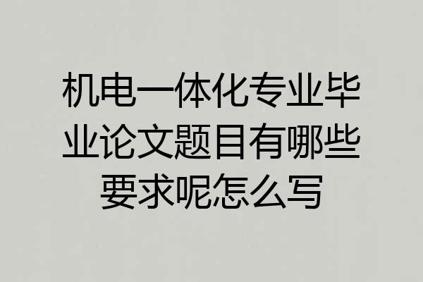 机电一体化专业毕业论文题目有哪些要求呢怎么写