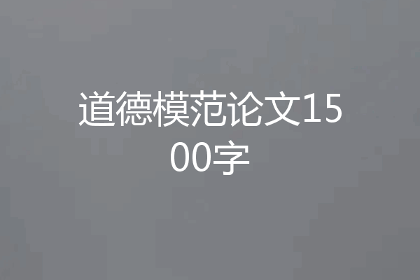 道德模范论文1500字