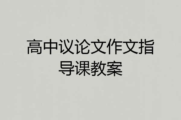 高中议论文作文指导课教案