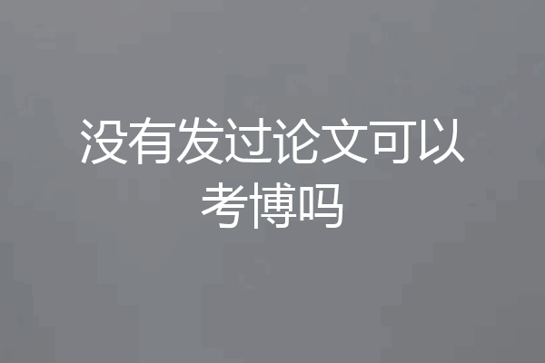 没有发过论文可以考博吗