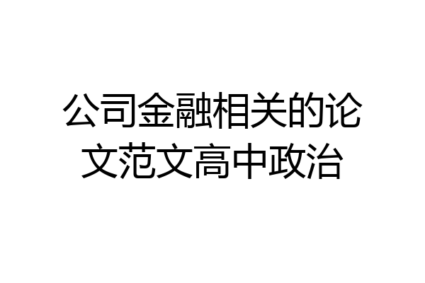 公司金融相关的论文范文高中政治