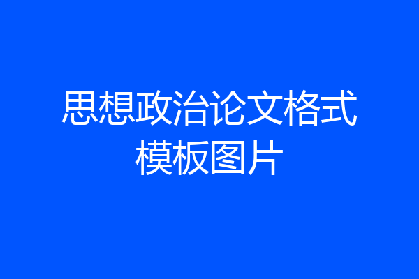 思想政治论文格式模板图片